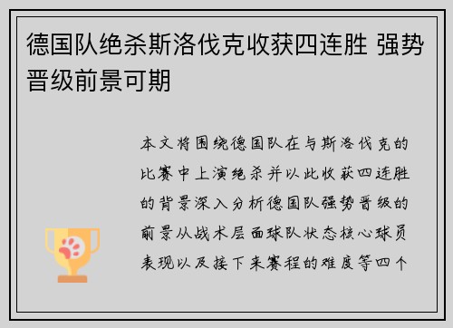 德国队绝杀斯洛伐克收获四连胜 强势晋级前景可期