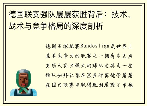 德国联赛强队屡屡获胜背后：技术、战术与竞争格局的深度剖析