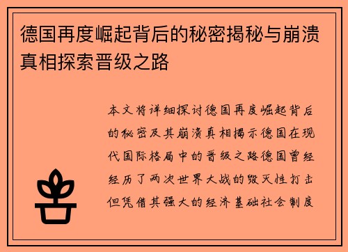 德国再度崛起背后的秘密揭秘与崩溃真相探索晋级之路