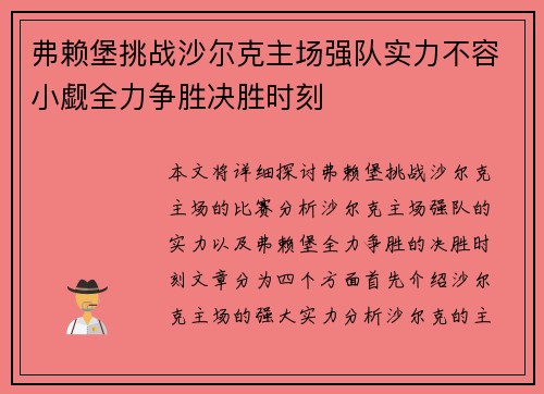 弗赖堡挑战沙尔克主场强队实力不容小觑全力争胜决胜时刻