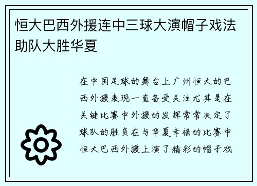 恒大巴西外援连中三球大演帽子戏法助队大胜华夏