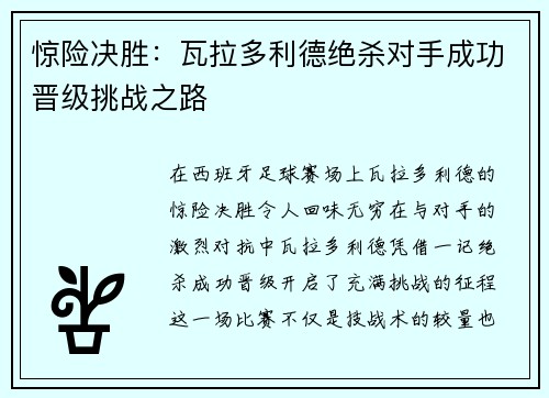 惊险决胜：瓦拉多利德绝杀对手成功晋级挑战之路