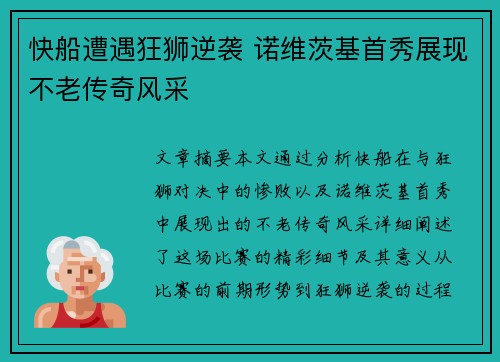 快船遭遇狂狮逆袭 诺维茨基首秀展现不老传奇风采