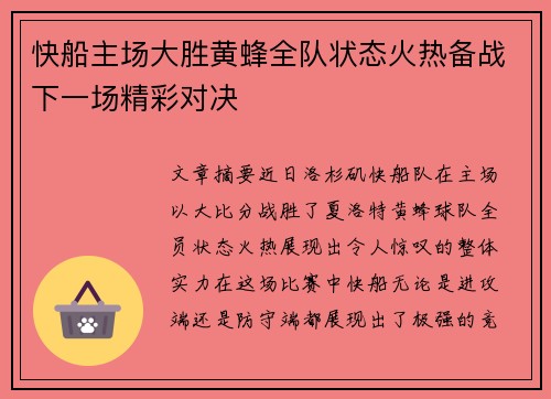 快船主场大胜黄蜂全队状态火热备战下一场精彩对决