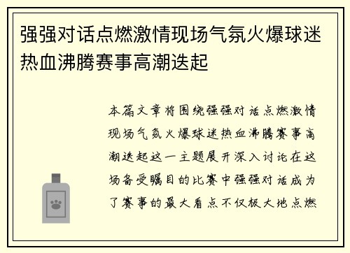 强强对话点燃激情现场气氛火爆球迷热血沸腾赛事高潮迭起
