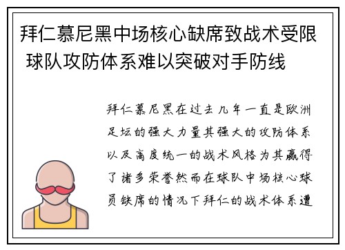 拜仁慕尼黑中场核心缺席致战术受限 球队攻防体系难以突破对手防线