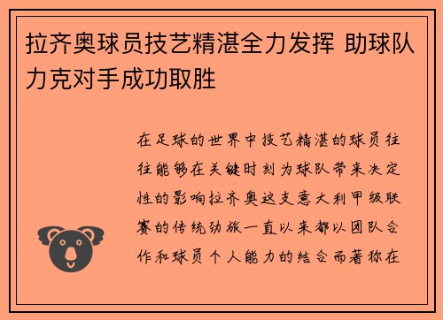 拉齐奥球员技艺精湛全力发挥 助球队力克对手成功取胜