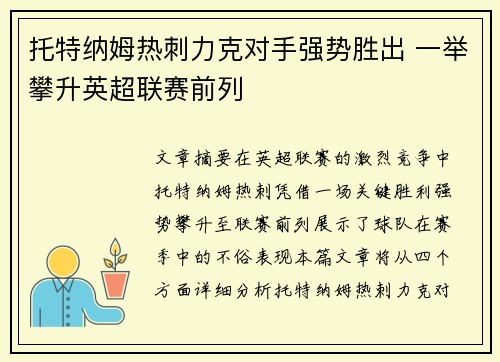 托特纳姆热刺力克对手强势胜出 一举攀升英超联赛前列