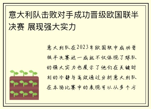 意大利队击败对手成功晋级欧国联半决赛 展现强大实力