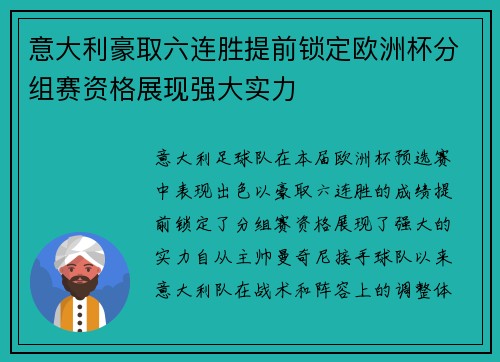 意大利豪取六连胜提前锁定欧洲杯分组赛资格展现强大实力