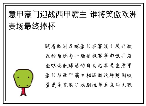 意甲豪门迎战西甲霸主 谁将笑傲欧洲赛场最终捧杯