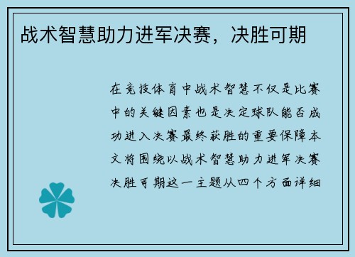 战术智慧助力进军决赛，决胜可期