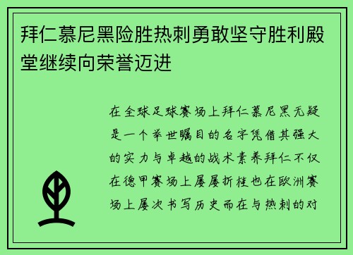拜仁慕尼黑险胜热刺勇敢坚守胜利殿堂继续向荣誉迈进