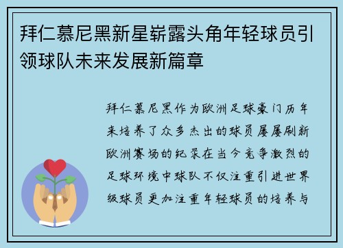 拜仁慕尼黑新星崭露头角年轻球员引领球队未来发展新篇章