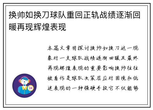 换帅如换刀球队重回正轨战绩逐渐回暖再现辉煌表现