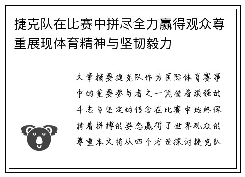 捷克队在比赛中拼尽全力赢得观众尊重展现体育精神与坚韧毅力