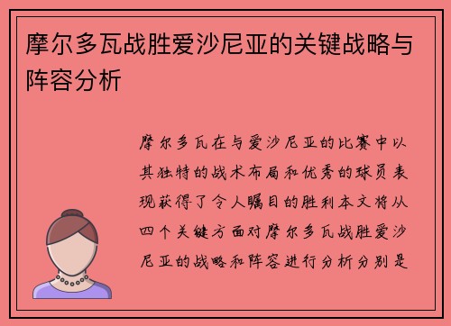 摩尔多瓦战胜爱沙尼亚的关键战略与阵容分析