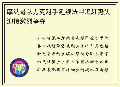 摩纳哥队力克对手延续法甲追赶势头迎接激烈争夺