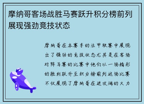 摩纳哥客场战胜马赛跃升积分榜前列展现强劲竞技状态