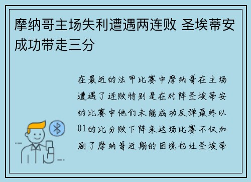 摩纳哥主场失利遭遇两连败 圣埃蒂安成功带走三分