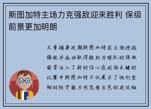 斯图加特主场力克强敌迎来胜利 保级前景更加明朗