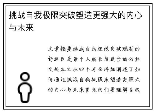 挑战自我极限突破塑造更强大的内心与未来