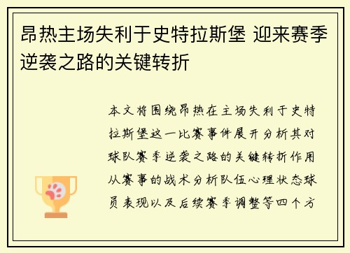 昂热主场失利于史特拉斯堡 迎来赛季逆袭之路的关键转折
