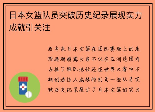 日本女篮队员突破历史纪录展现实力成就引关注
