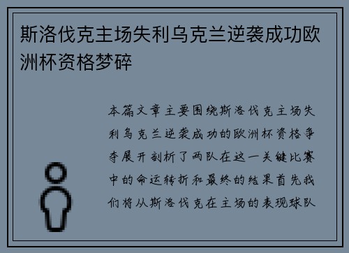 斯洛伐克主场失利乌克兰逆袭成功欧洲杯资格梦碎