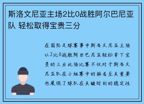 斯洛文尼亚主场2比0战胜阿尔巴尼亚队 轻松取得宝贵三分