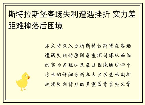 斯特拉斯堡客场失利遭遇挫折 实力差距难掩落后困境