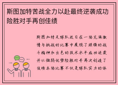 斯图加特苦战全力以赴最终逆袭成功险胜对手再创佳绩