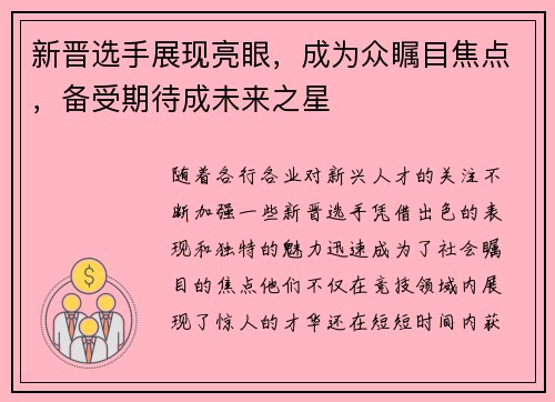 新晋选手展现亮眼，成为众瞩目焦点，备受期待成未来之星