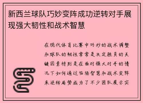 新西兰球队巧妙变阵成功逆转对手展现强大韧性和战术智慧