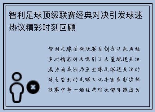 智利足球顶级联赛经典对决引发球迷热议精彩时刻回顾