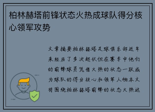 柏林赫塔前锋状态火热成球队得分核心领军攻势