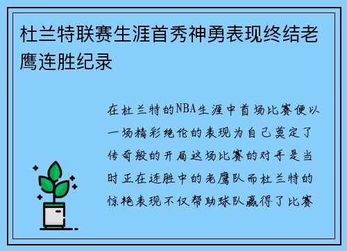 杜兰特联赛生涯首秀神勇表现终结老鹰连胜纪录