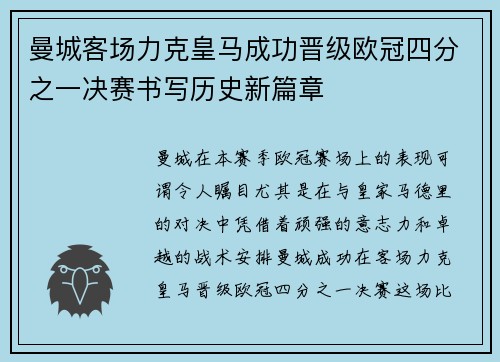 曼城客场力克皇马成功晋级欧冠四分之一决赛书写历史新篇章