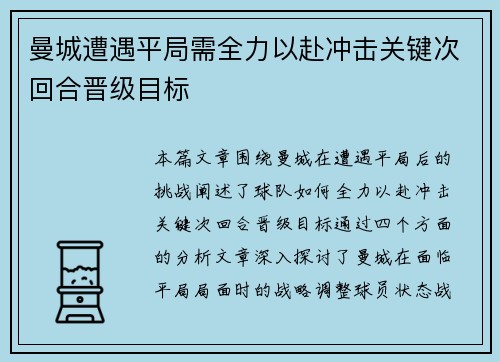 曼城遭遇平局需全力以赴冲击关键次回合晋级目标
