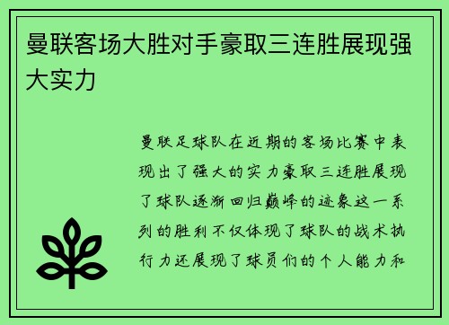 曼联客场大胜对手豪取三连胜展现强大实力