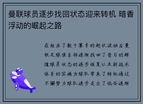 曼联球员逐步找回状态迎来转机 暗香浮动的崛起之路