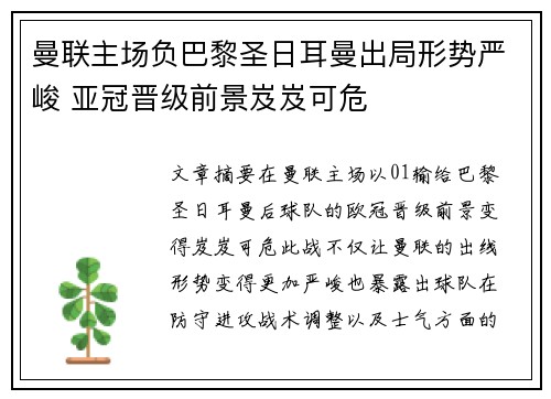 曼联主场负巴黎圣日耳曼出局形势严峻 亚冠晋级前景岌岌可危