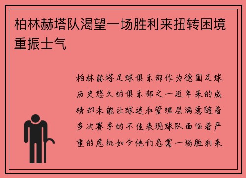 柏林赫塔队渴望一场胜利来扭转困境重振士气