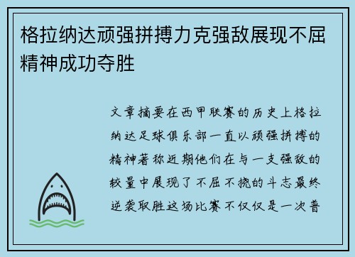 格拉纳达顽强拼搏力克强敌展现不屈精神成功夺胜