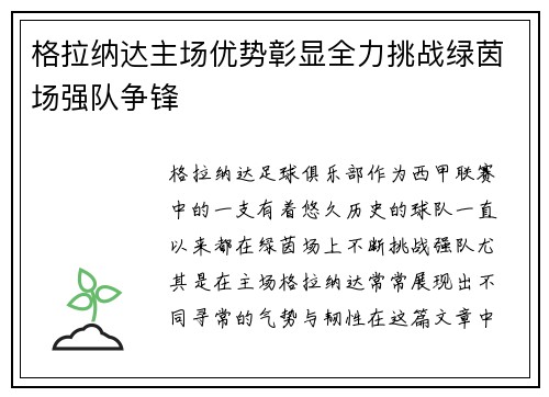 格拉纳达主场优势彰显全力挑战绿茵场强队争锋