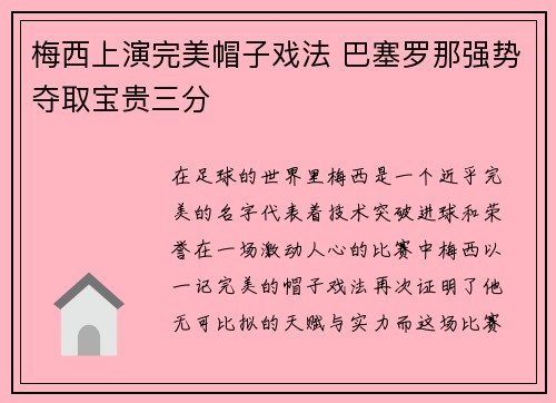 梅西上演完美帽子戏法 巴塞罗那强势夺取宝贵三分
