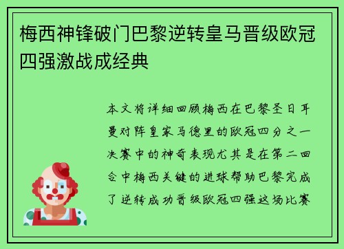 梅西神锋破门巴黎逆转皇马晋级欧冠四强激战成经典