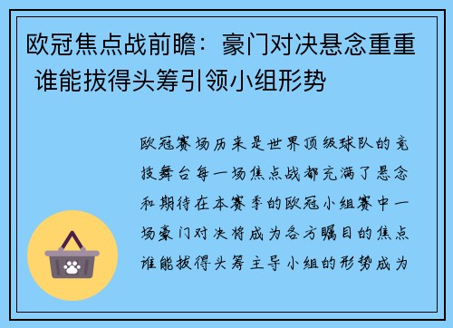 欧冠焦点战前瞻：豪门对决悬念重重 谁能拔得头筹引领小组形势