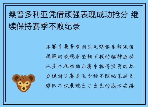 桑普多利亚凭借顽强表现成功抢分 继续保持赛季不败纪录