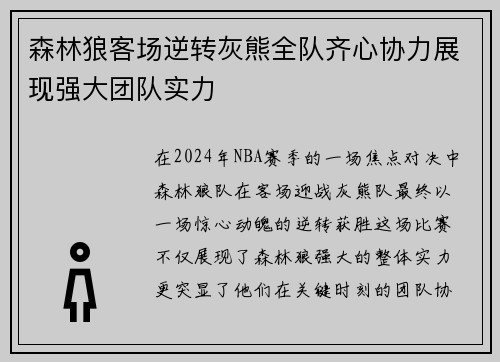 森林狼客场逆转灰熊全队齐心协力展现强大团队实力